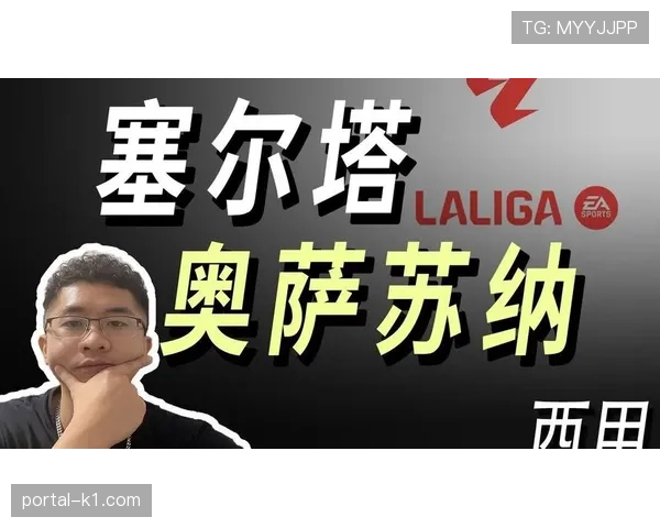 奥萨苏纳1-0小胜塞尔塔，逃离降级区